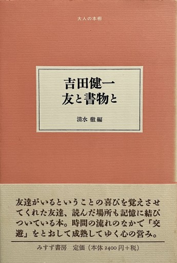 吉田健一友と書物と（大人の本棚） - East Light の本棚