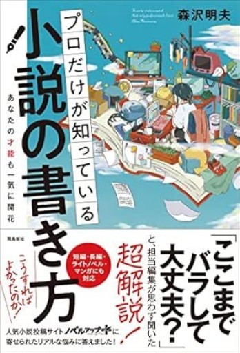 プロだけが知っている小説の書き方 - ゆうべの灯り
