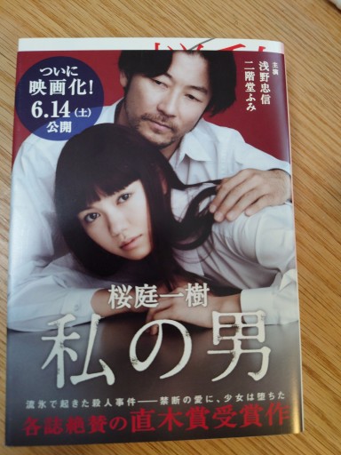 私の男（文春文庫） - Naše Knihovnička