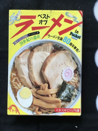 ベスト・オブ・ラーメン文春文庫1990年発行 - 蔵の自由人