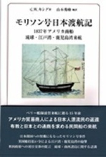 モリソン号日本渡航記 - 露蘭堂