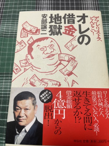 オレの借金地獄 - 岸リューリSOLIDA書店