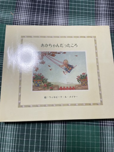 あかちゃんだったころ - 岸リューリ（RIVE GAUCHE店）