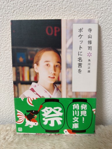 ポケットに名言を（角川文庫 て 1-3） - 青熊書店