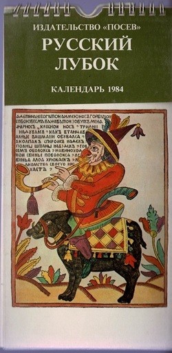 ロシア民衆版画 ルボーク 卓上カレンダー1984年 - 露蘭堂