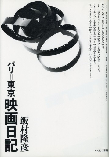 パリ＝東京 映画日記／飯村隆彦 - Librairie Le Film