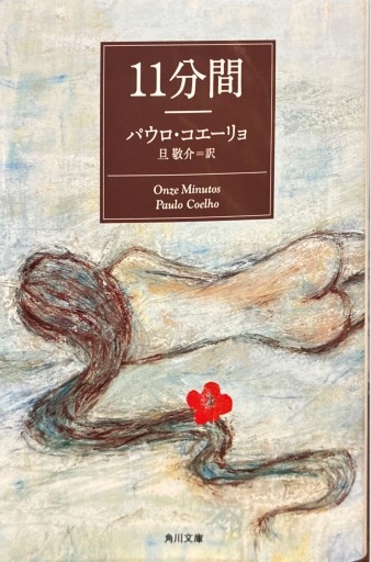 11分間（角川文庫） - 旦 敬介の本棚