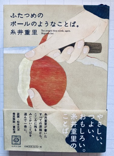 ふたつめのボールのようなことば。（ほぼ日文庫） - 陽呂のかけら