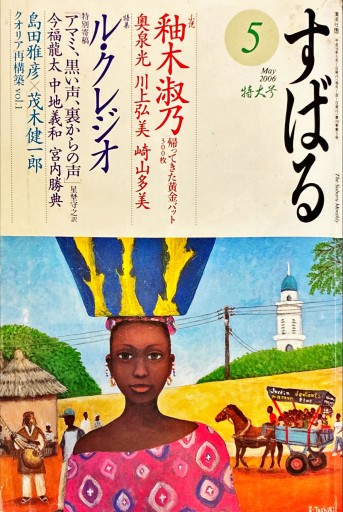 すばる 2006年5月号 - 旦 敬介の本棚