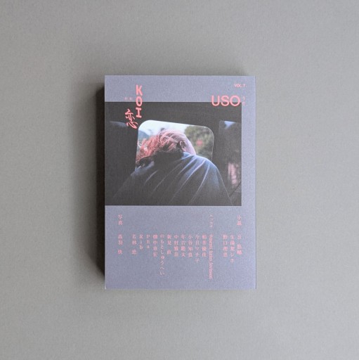 USO 7 特集：KOI・恋 - Books 移動祝祭日