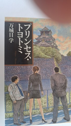 プリンセス・トヨトミ - 小畑書店