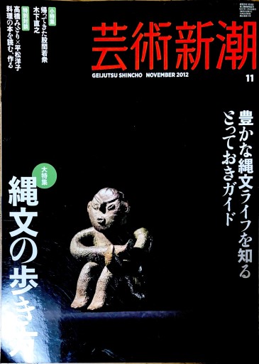 芸術新潮 縄文の歩き方 - 本棚の向こう側