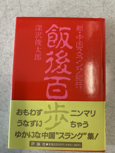 飯後百歩: 新・中国スラング紀行 - つんどく