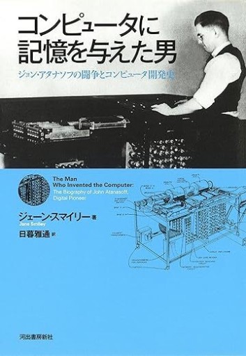 コンピュータに記憶を与えた男:ジョン・アタナソフの闘争とコンピュータ開発史 - 建築と音楽の本棚