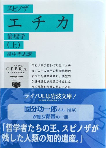 エチカ―倫理学（上）（岩波文庫） - ポーポの本棚