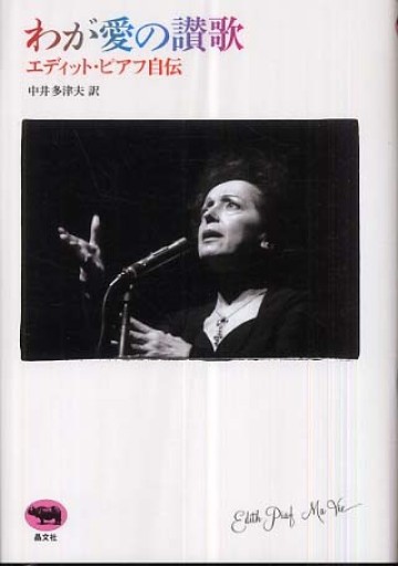 わが愛の讃歌―エディット・ピアフ自伝 - All you need is BLUE LOVE