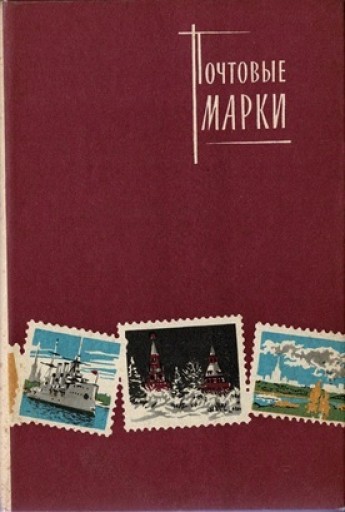ロシア（ソ連）の未使用郵便切手アルバム No.5 レニングラード 21種 - 露蘭堂