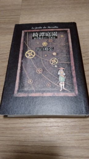 綺譚庭園―澁澤龍彦のいる風景 - とみきち屋