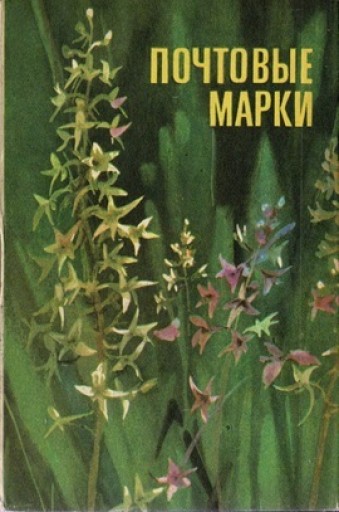 ロシア（ソ連）の未使用郵便切手アルバムNo. 8 花 - 露蘭堂