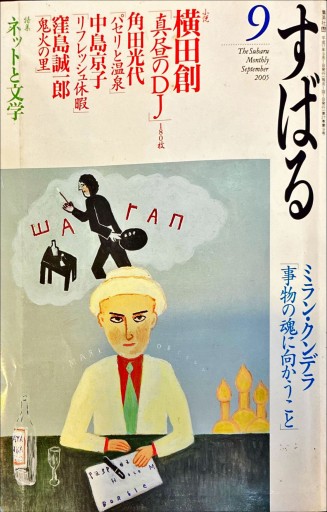 すばる 2005年9月号 - 旦 敬介の本棚