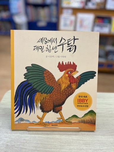 The Strongest Rooster in the World - Ehon House Parade