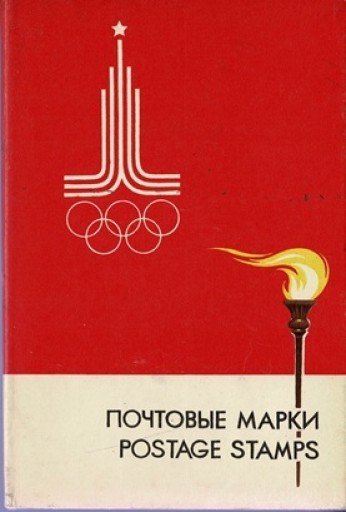 ロシア（ソ連）の未使用郵便切手アルバム No.4 モスクワオリンピック1980年 - 露蘭堂