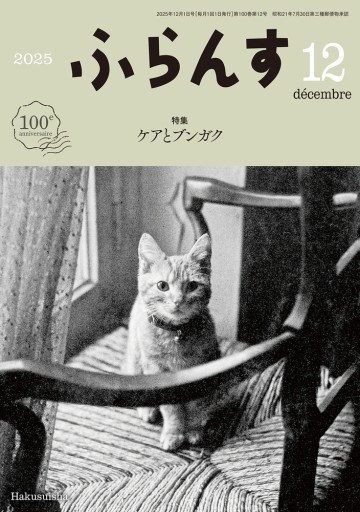 ふらんす 2025年12月号 - レ・シャ・ピートル