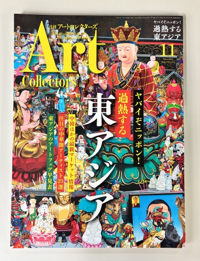 Art Collectors'［アートコレクターズ］2023年11月号 No.176 - 生活の友社