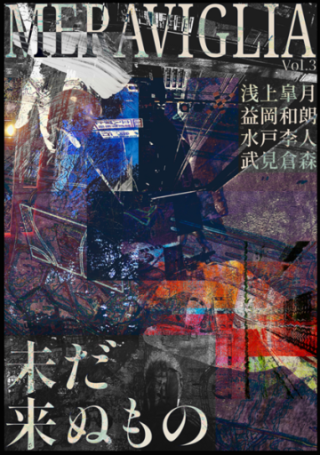 MERAVIGLIA Vol.3 未だ来ぬもの - ますく堂なまけもの叢書