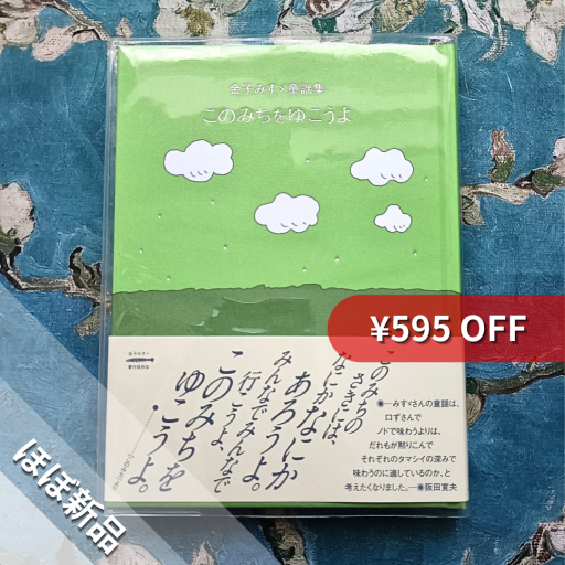 このみちをゆこうよ（金子みすゞ童謡集） - nocomachita book