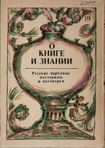 ロシアの豆本 No.11 諺集「書物と学問について」 - 露蘭堂