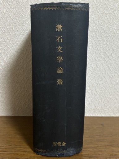 漱石文學論聚 全集版 - はなの本棚