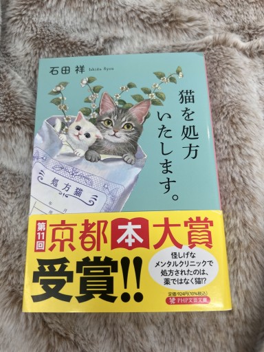 猫を処方いたします。（PHP文芸文庫） - やくにたつねこのてしょてん