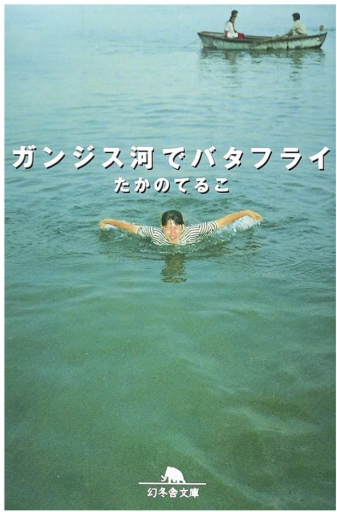 ガンジス河でバタフライ（幻冬舎文庫 た 16-1） - 髙嶋輝尚の本棚