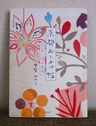 京都おでかけ帖 - つるばら堂