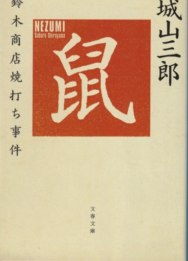鼠 ～鈴木商店焼き討ち事件～ - おぼうじの本棚