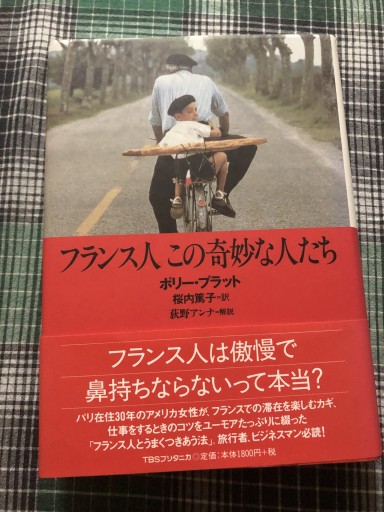 フランス人この奇妙な人たち - 岸リューリ（RIVE GAUCHE店）