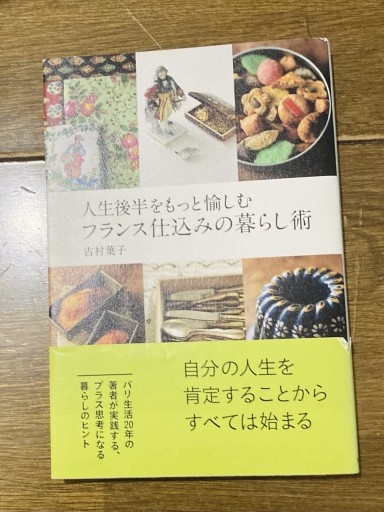 人生後半をもっと愉しむ フランス仕込みの暮らし術 - あかぷりん