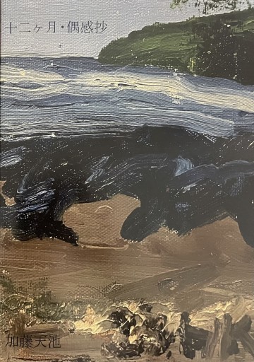 十二ヶ月・偶感抄 - ゴーギニアン書店