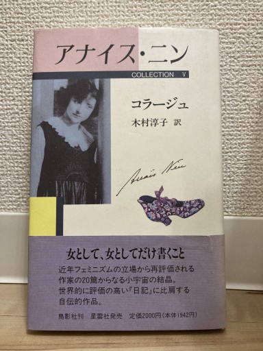 アナイス・ニンコレクション 5 - トマト1号