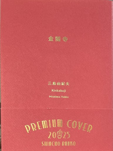 金閣寺（新潮文庫） - いちりん文庫