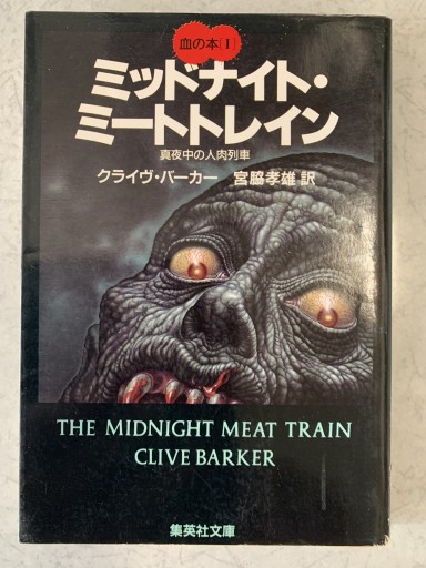 ミッドナイト・ミートトレイン 真夜中の人肉列車 血の本（1）（血の本）（集英社文庫） - tsundoku