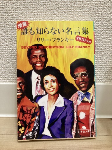 増量・誰も知らない名言集: イラスト入り（幻冬舎文庫 り 1-2） - トマト1号 '25.12.4