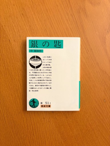 銀の匙（岩波文庫） - せんにち書店