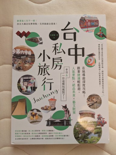 台中私房小旅行 - 毎日香港旅行記