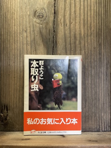 本取り虫 (ちくま文庫 む 5-2) - かきがら書房