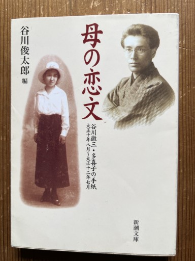 母の恋文: 谷川徹三・多喜子の手紙（新潮文庫 た 60-1） - iPrig