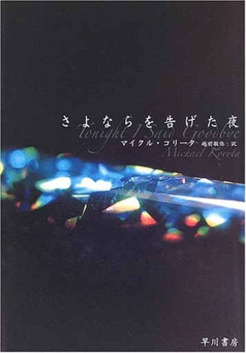 さよならを告げた夜（早川書房） - 越前敏弥の本棚