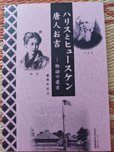 ハリスとヒュースケン唐人お吉 - 「手芸の店さいとう」書店