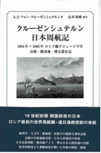 クルーゼンシュテルン日本周航記 - 露蘭堂